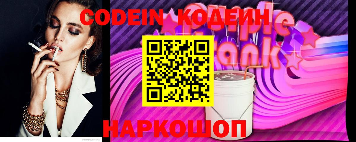 Морозовск  Кодеиновый сироп Lean Purple Drank  Codein Purple Drank  Вход с VPN 